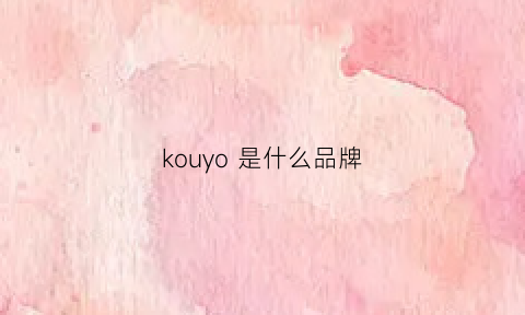 kouyo是什么品牌(koopul是什么品牌)